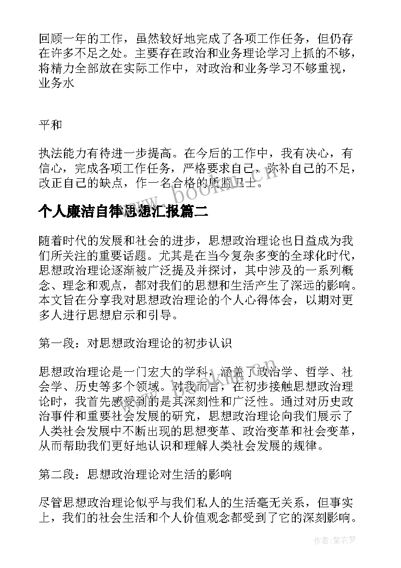 个人廉洁自律思想汇报(通用5篇)