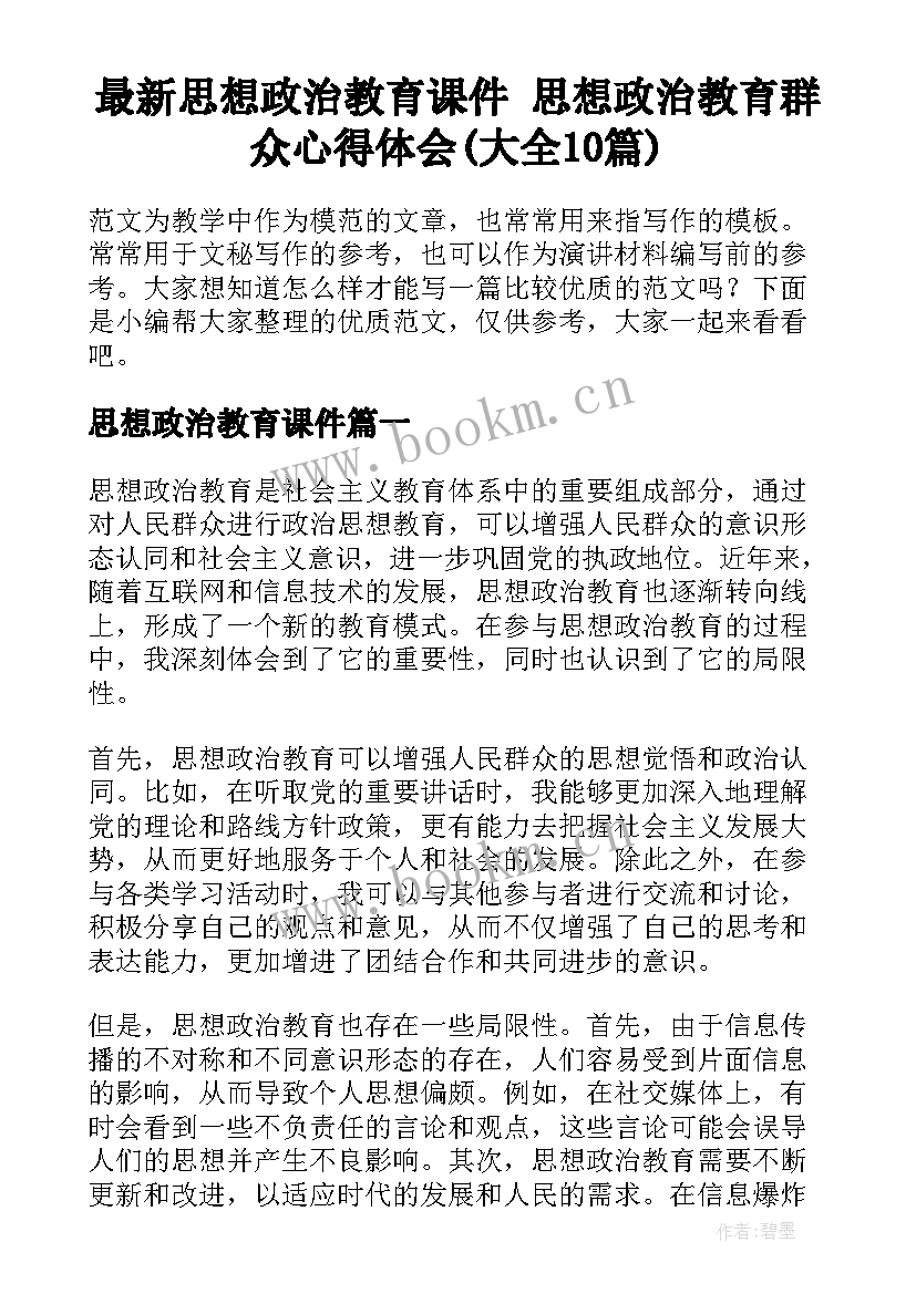 最新思想政治教育课件 思想政治教育群众心得体会(大全10篇)