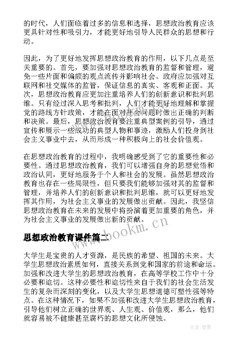 最新思想政治教育课件 思想政治教育群众心得体会(大全10篇)