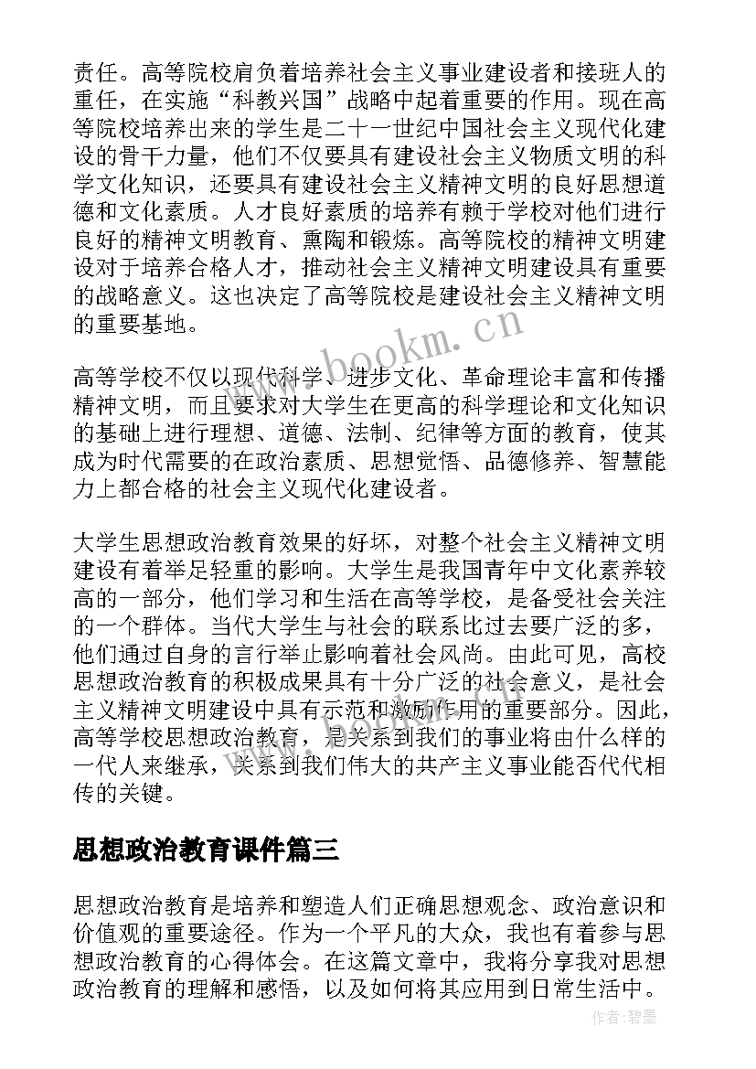 最新思想政治教育课件 思想政治教育群众心得体会(大全10篇)