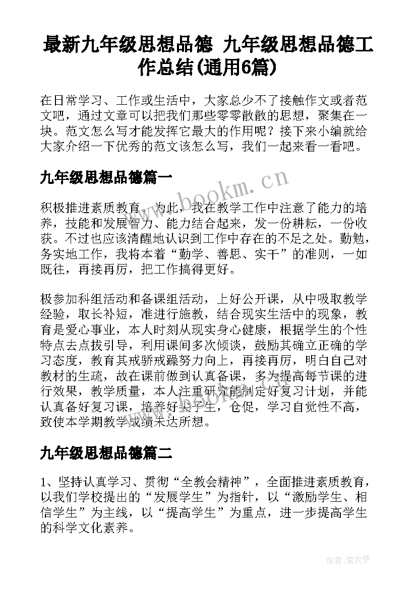 最新九年级思想品德 九年级思想品德工作总结(通用6篇)