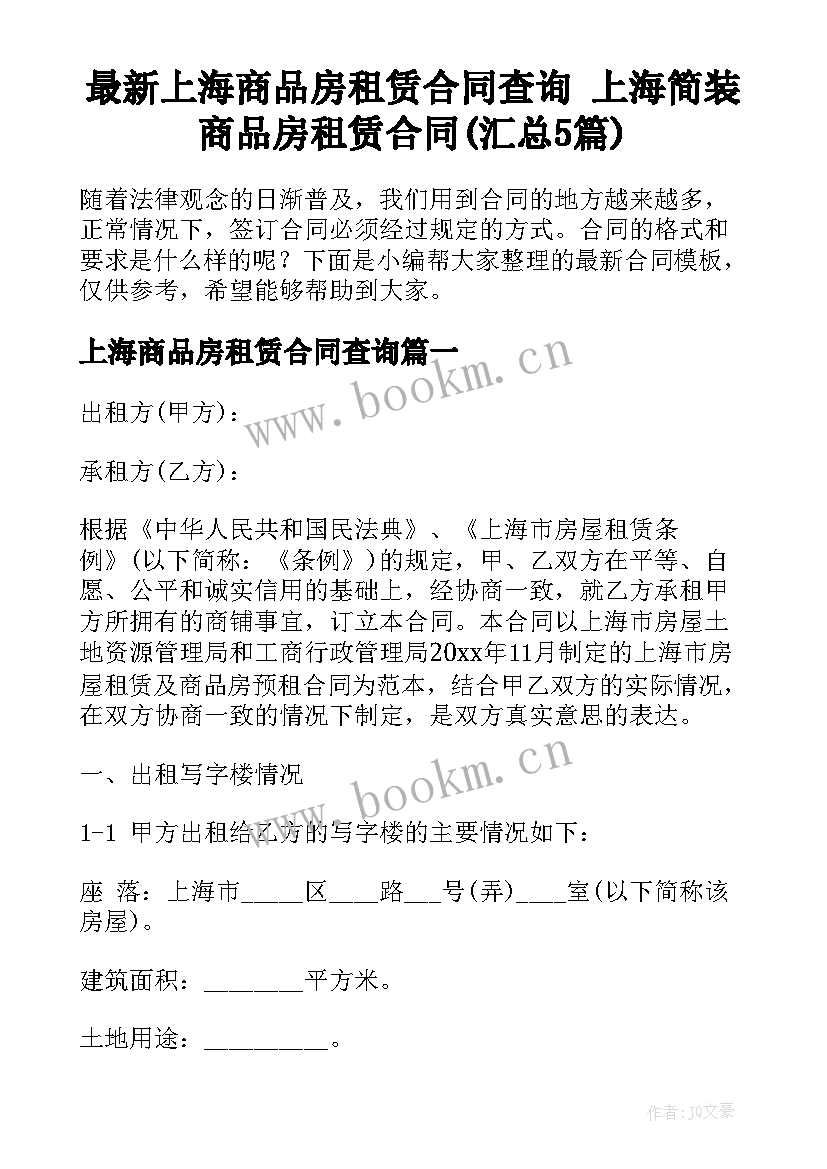 最新上海商品房租赁合同查询 上海简装商品房租赁合同(汇总5篇)