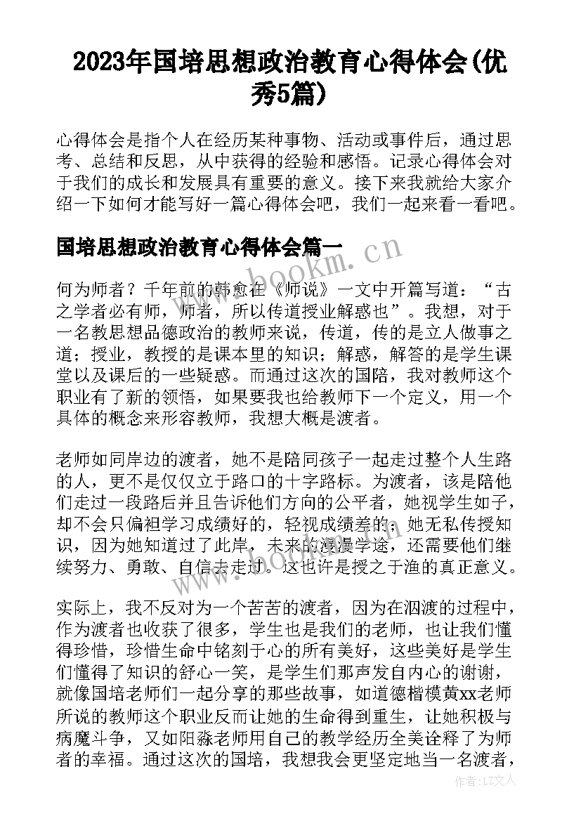 2023年国培思想政治教育心得体会(优秀5篇)