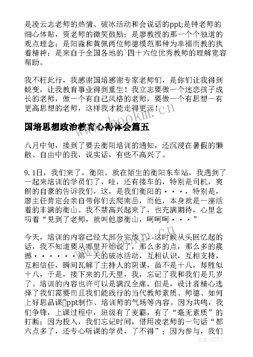 2023年国培思想政治教育心得体会(优秀5篇)