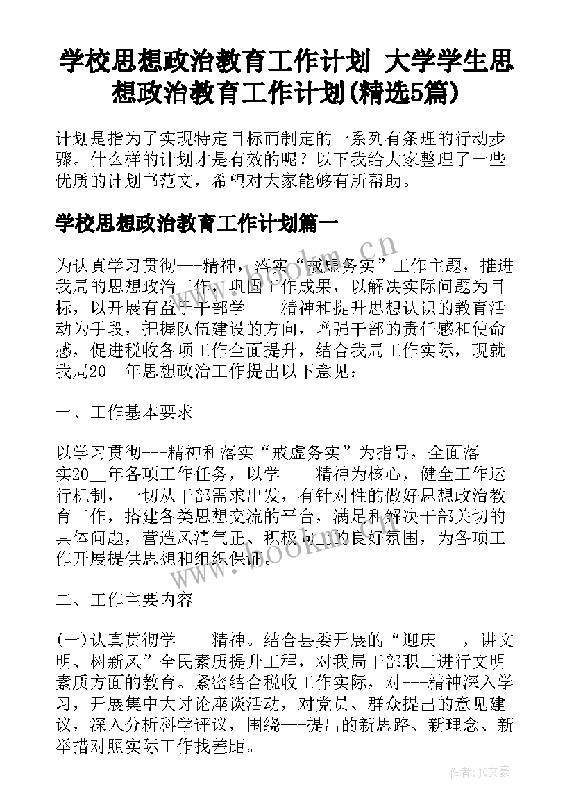 学校思想政治教育工作计划 大学学生思想政治教育工作计划(精选5篇)