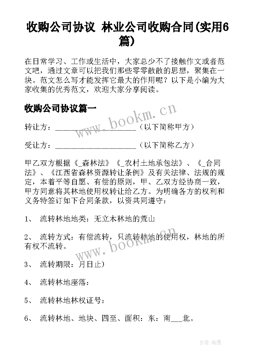 收购公司协议 林业公司收购合同(实用6篇)