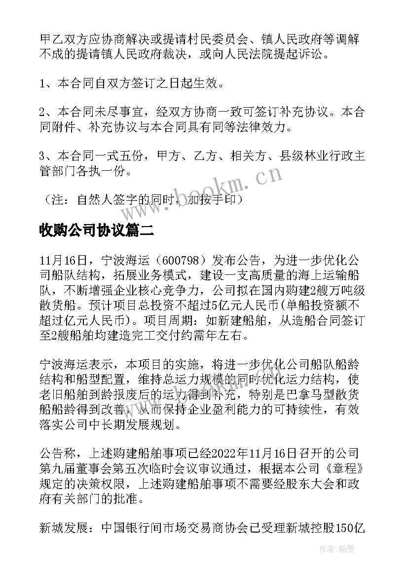 收购公司协议 林业公司收购合同(实用6篇)