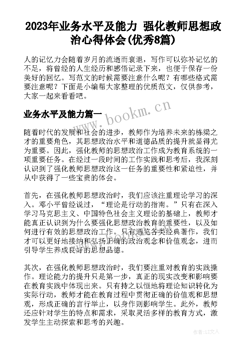 2023年业务水平及能力 强化教师思想政治心得体会(优秀8篇)