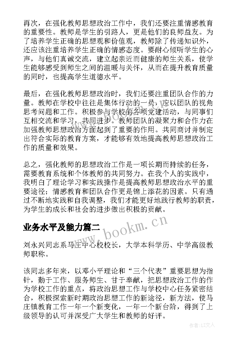 2023年业务水平及能力 强化教师思想政治心得体会(优秀8篇)