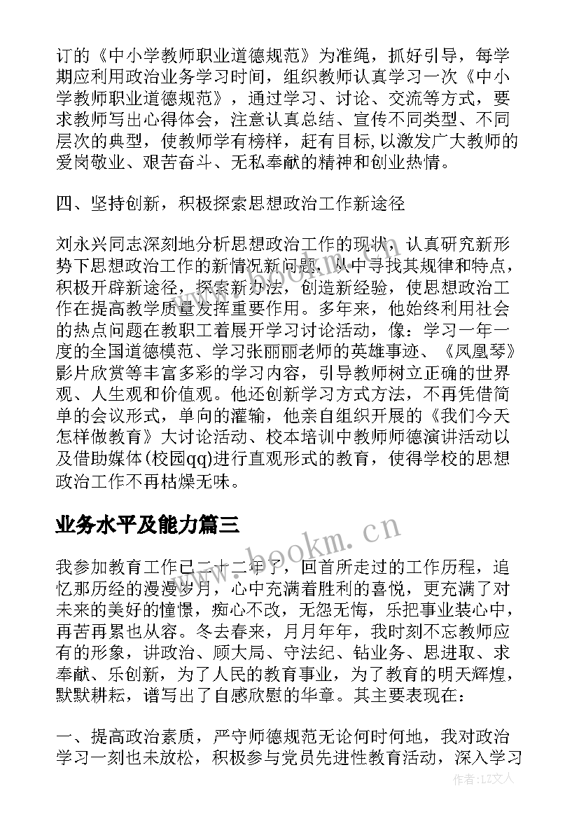 2023年业务水平及能力 强化教师思想政治心得体会(优秀8篇)