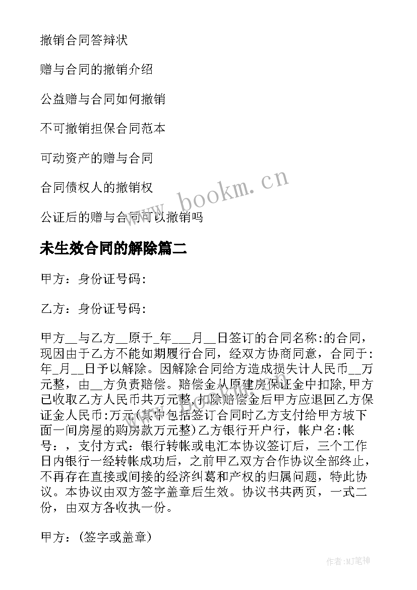 2023年未生效合同的解除(模板7篇)