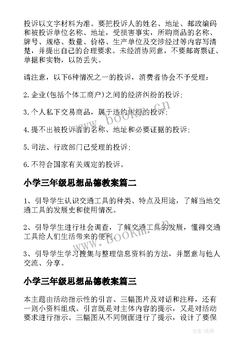 2023年小学三年级思想品德教案 小学三年级的思想品德教案(通用5篇)