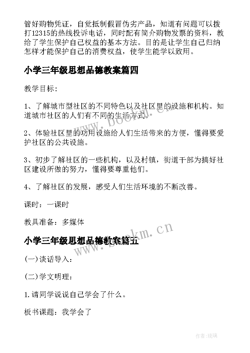 2023年小学三年级思想品德教案 小学三年级的思想品德教案(通用5篇)