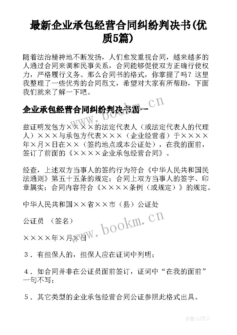 最新企业承包经营合同纠纷判决书(优质5篇)