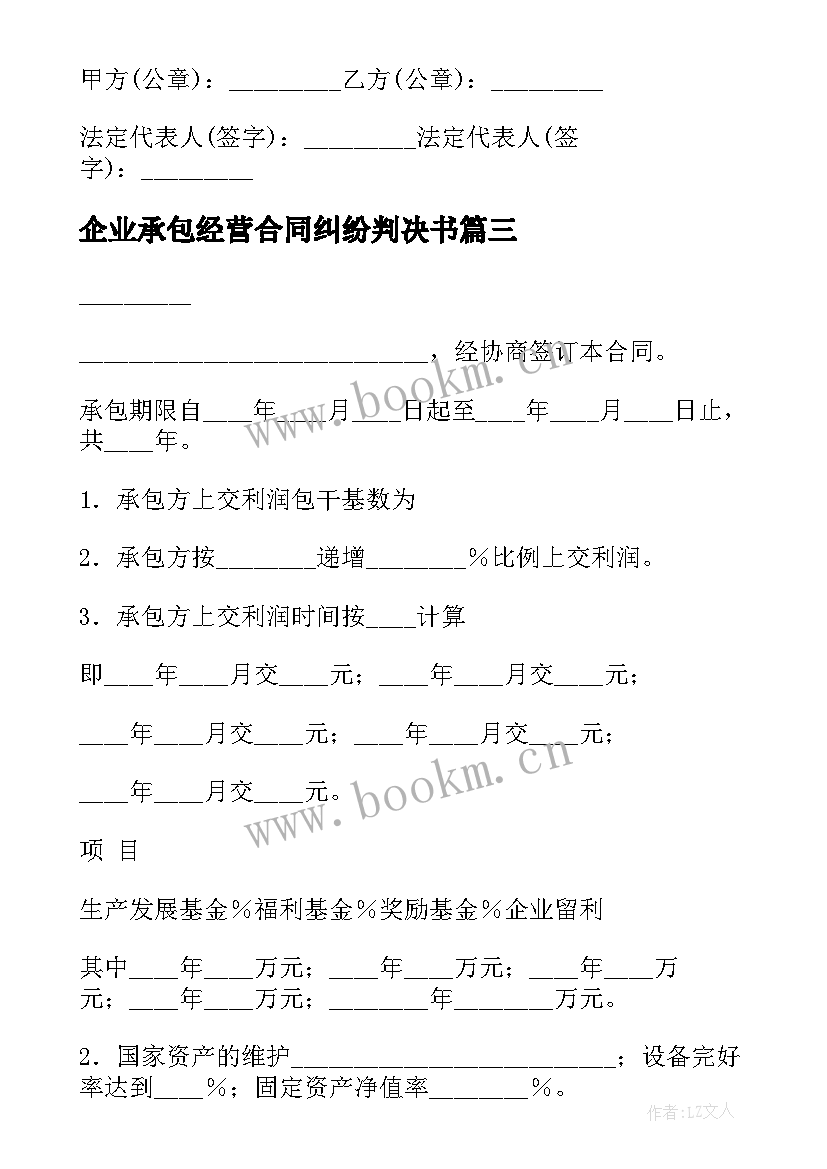 最新企业承包经营合同纠纷判决书(优质5篇)