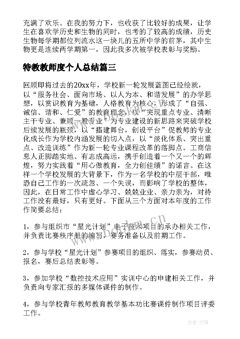 特教教师度个人总结 教师年度思想工作总结(模板10篇)