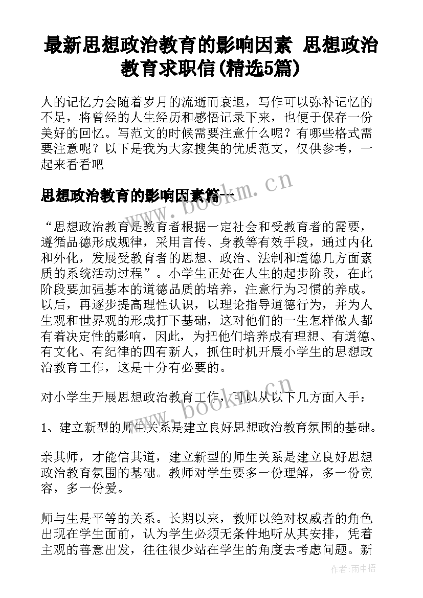 最新思想政治教育的影响因素 思想政治教育求职信(精选5篇)