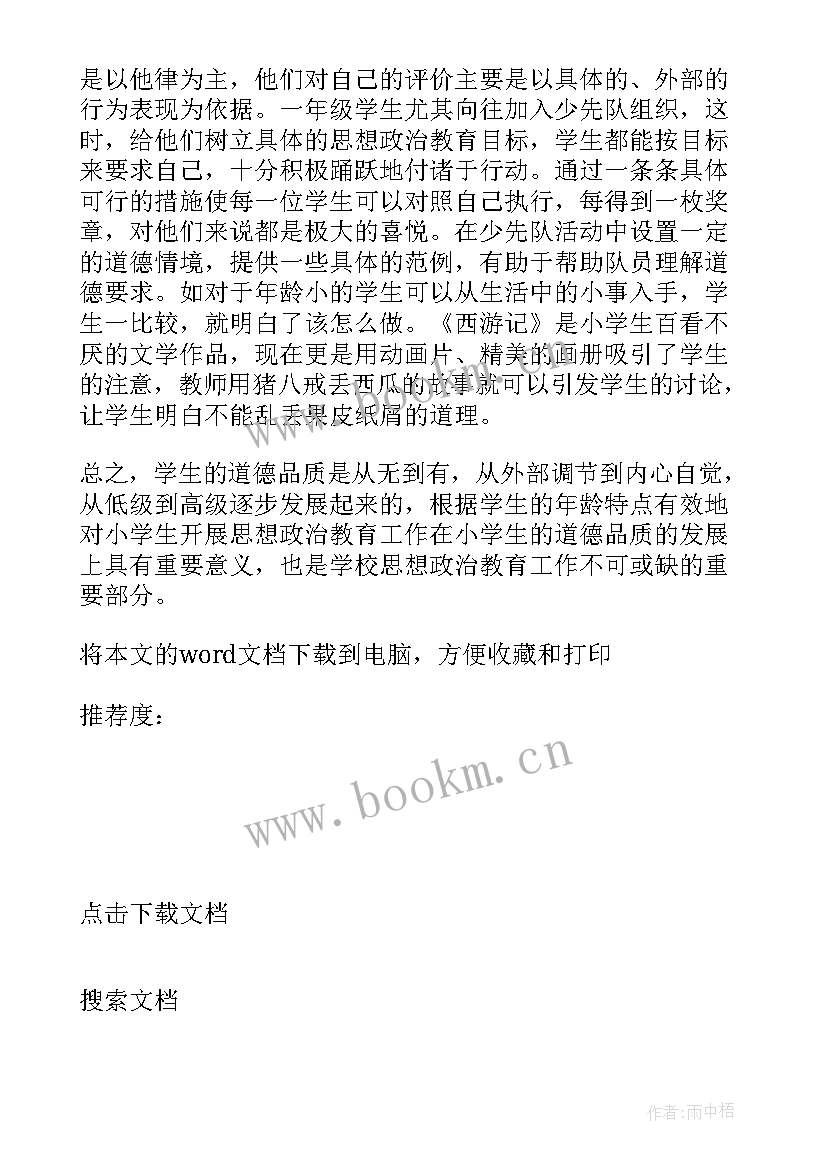 最新思想政治教育的影响因素 思想政治教育求职信(精选5篇)