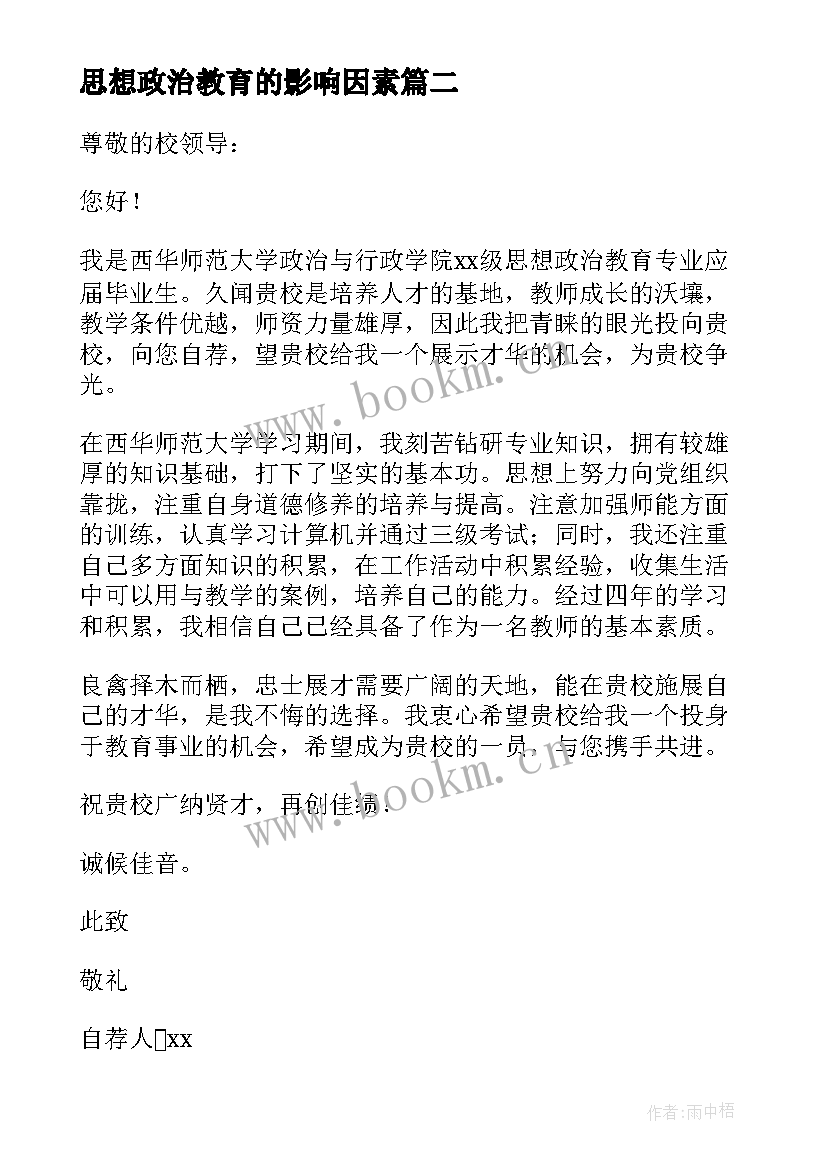 最新思想政治教育的影响因素 思想政治教育求职信(精选5篇)