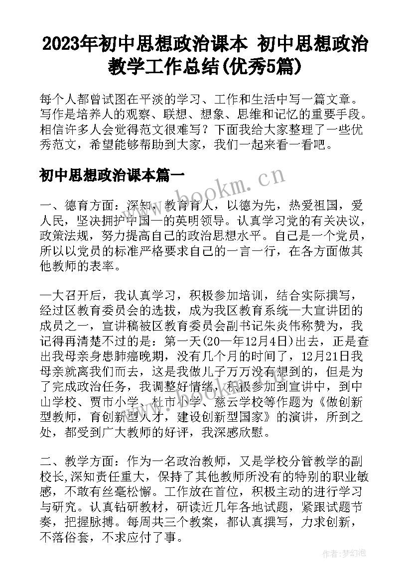 2023年初中思想政治课本 初中思想政治教学工作总结(优秀5篇)