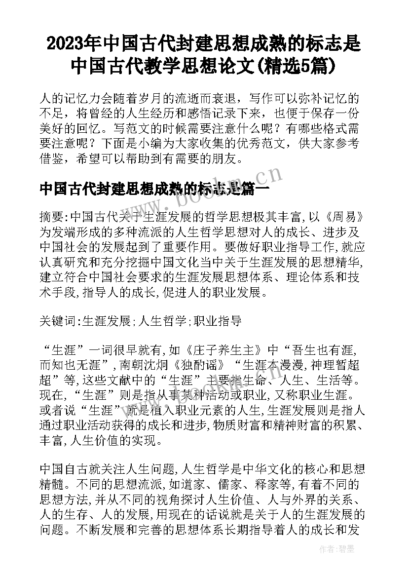 2023年中国古代封建思想成熟的标志是 中国古代教学思想论文(精选5篇)