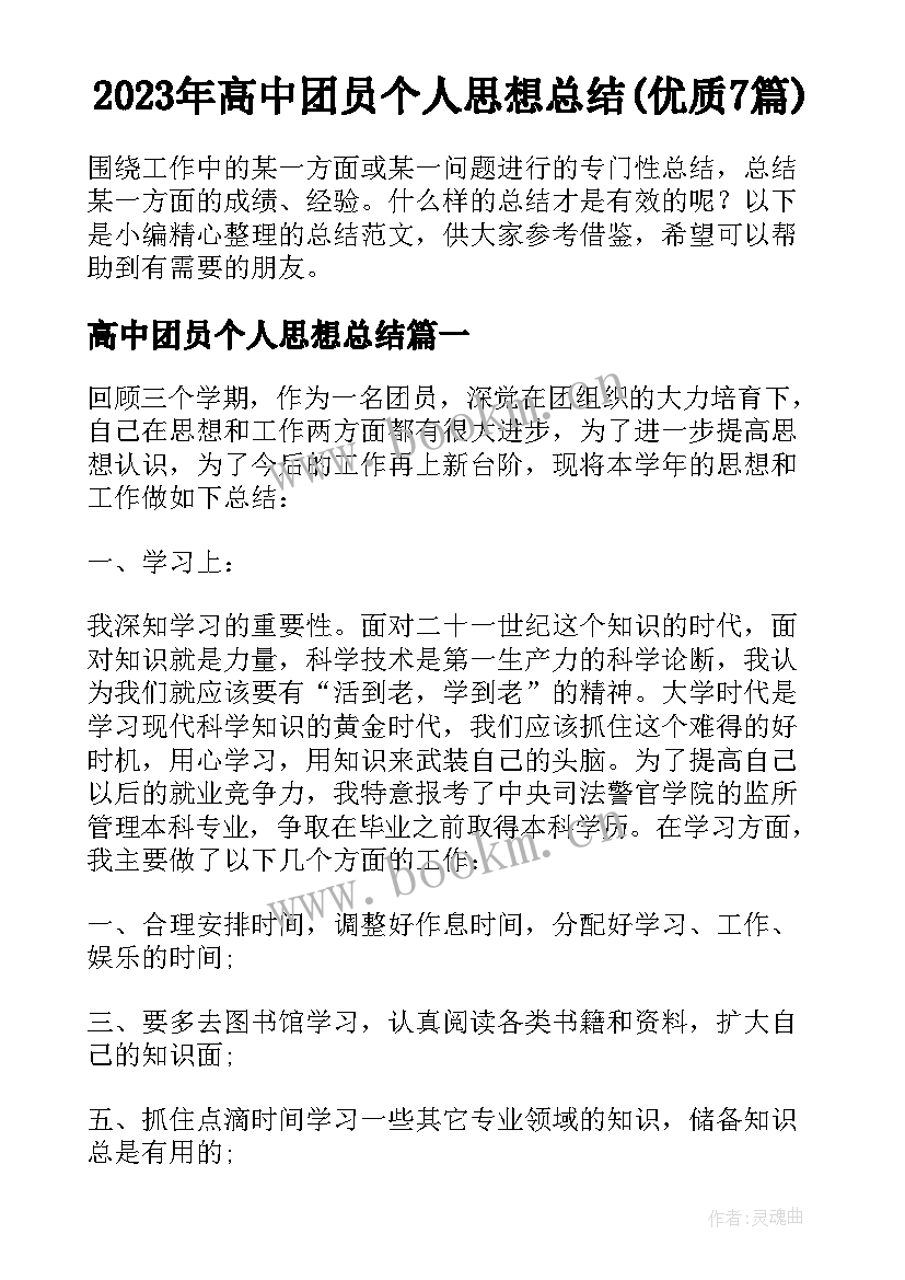 2023年高中团员个人思想总结(优质7篇)