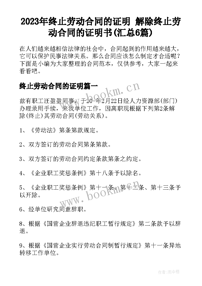 2023年终止劳动合同的证明 解除终止劳动合同的证明书(汇总6篇)