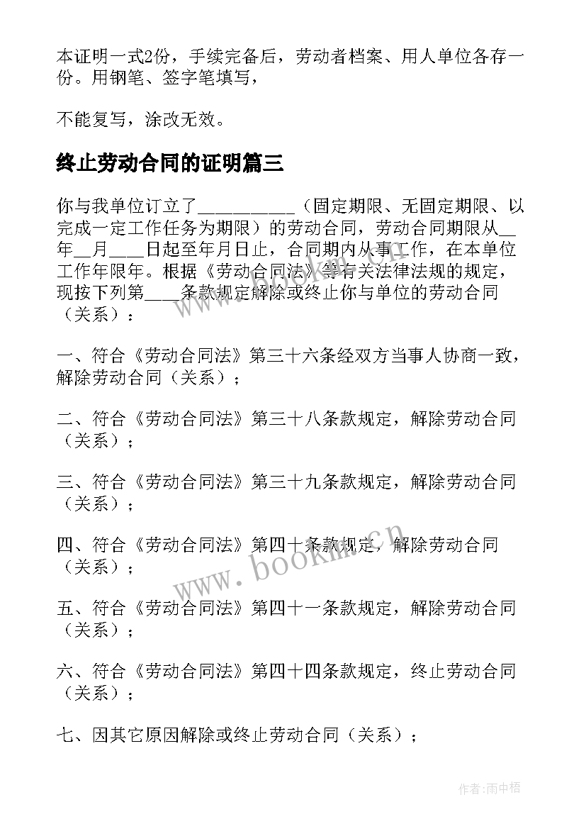 2023年终止劳动合同的证明 解除终止劳动合同的证明书(汇总6篇)