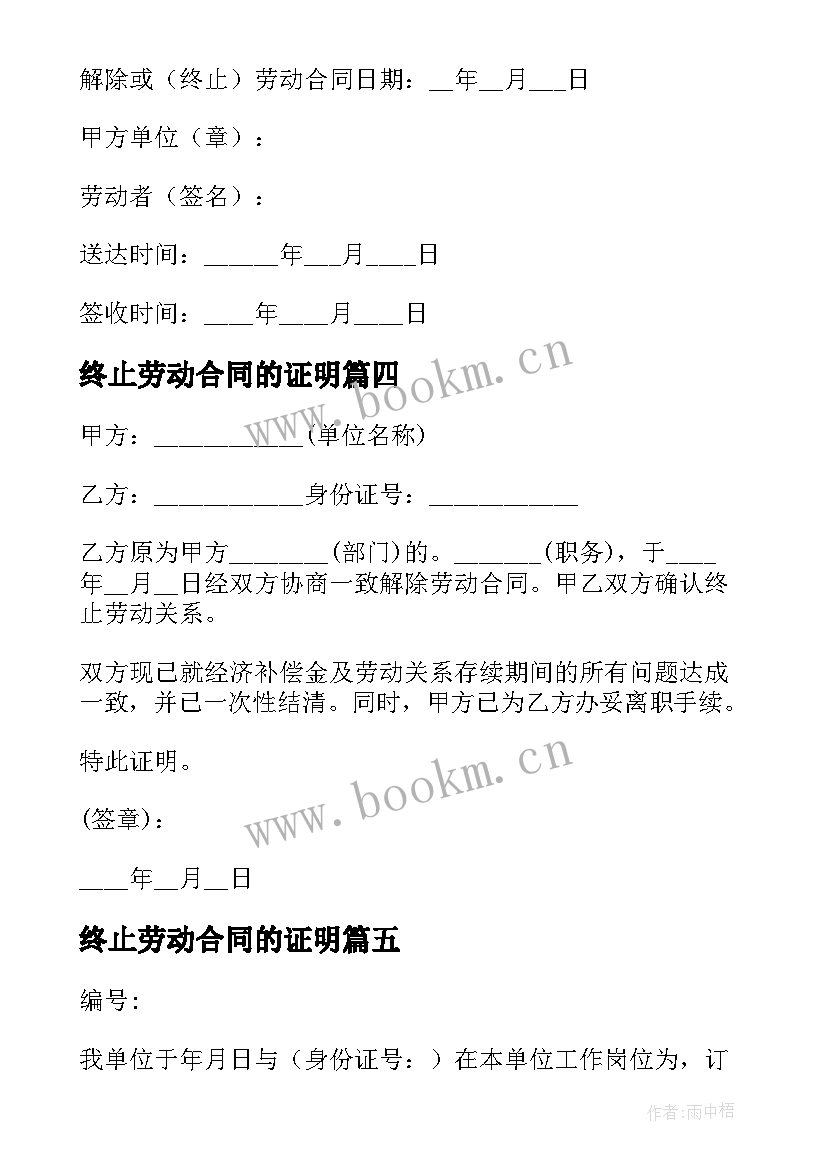 2023年终止劳动合同的证明 解除终止劳动合同的证明书(汇总6篇)