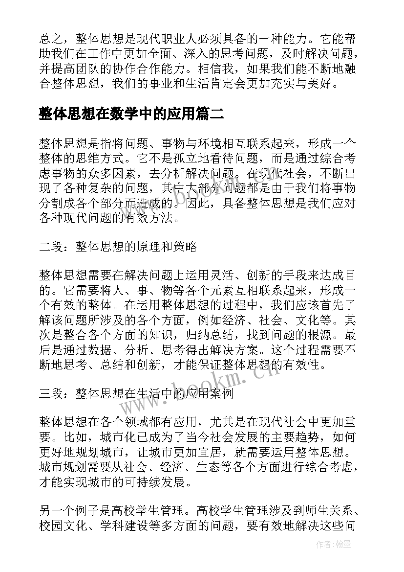 整体思想在数学中的应用 整体思想心得体会(优质5篇)