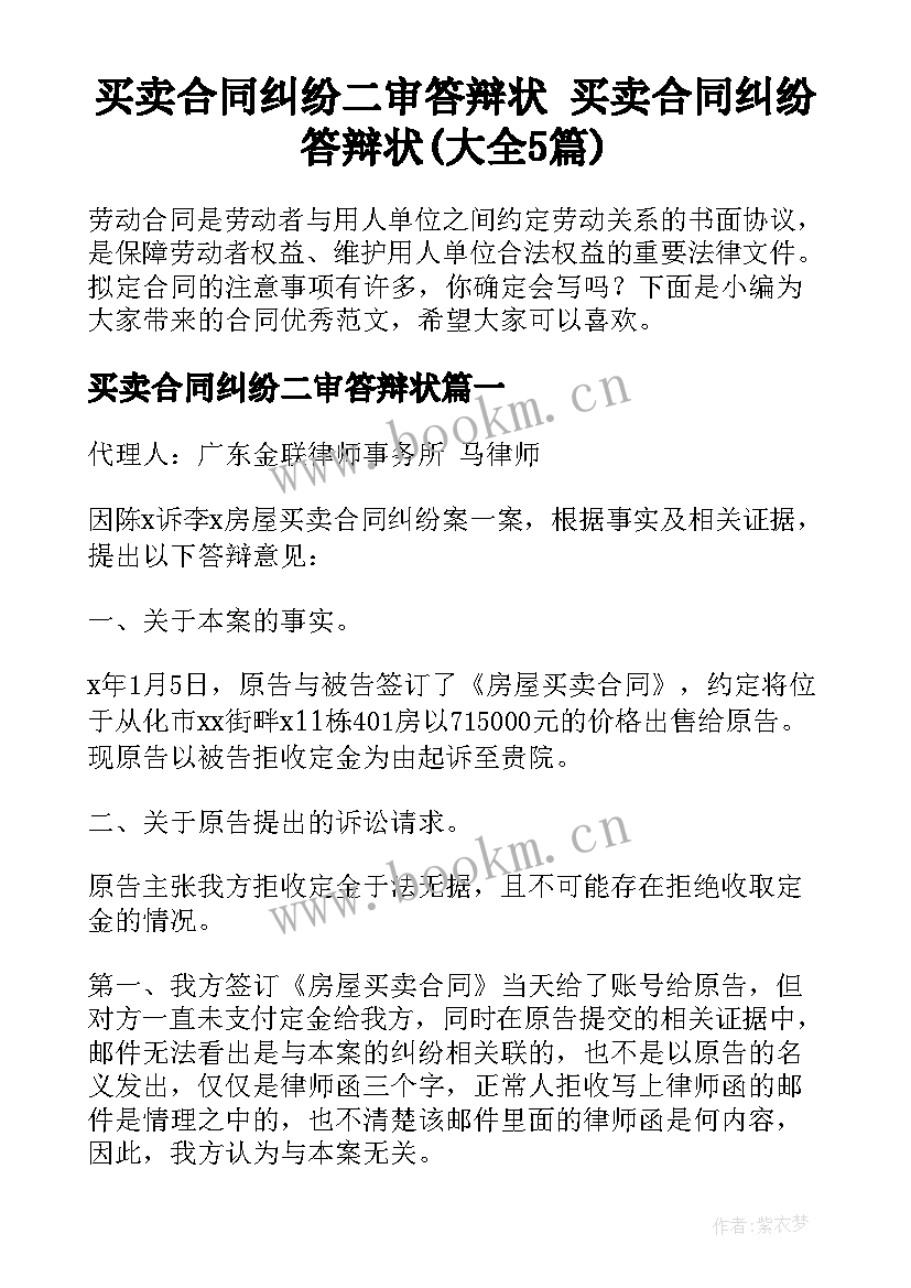 买卖合同纠纷二审答辩状 买卖合同纠纷答辩状(大全5篇)