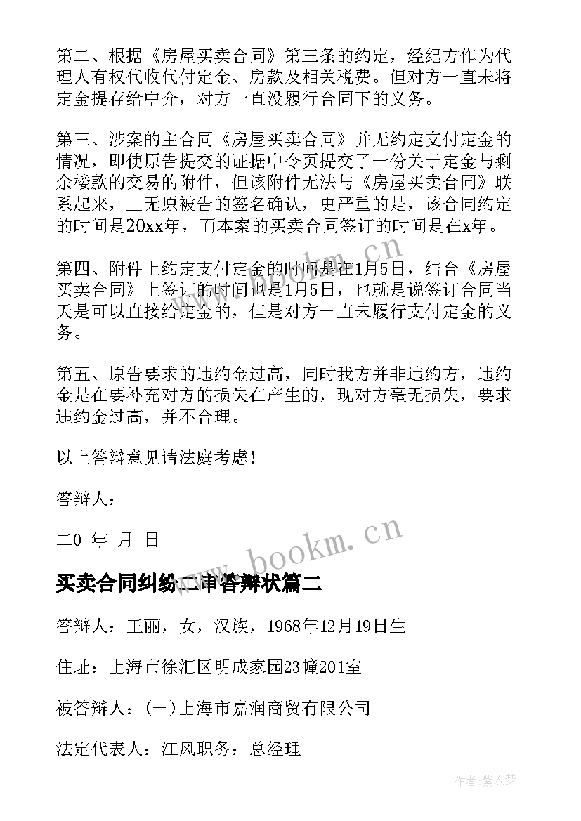 买卖合同纠纷二审答辩状 买卖合同纠纷答辩状(大全5篇)