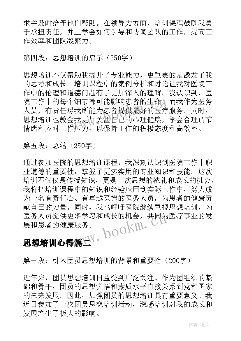 2023年思想培训心得(模板7篇)