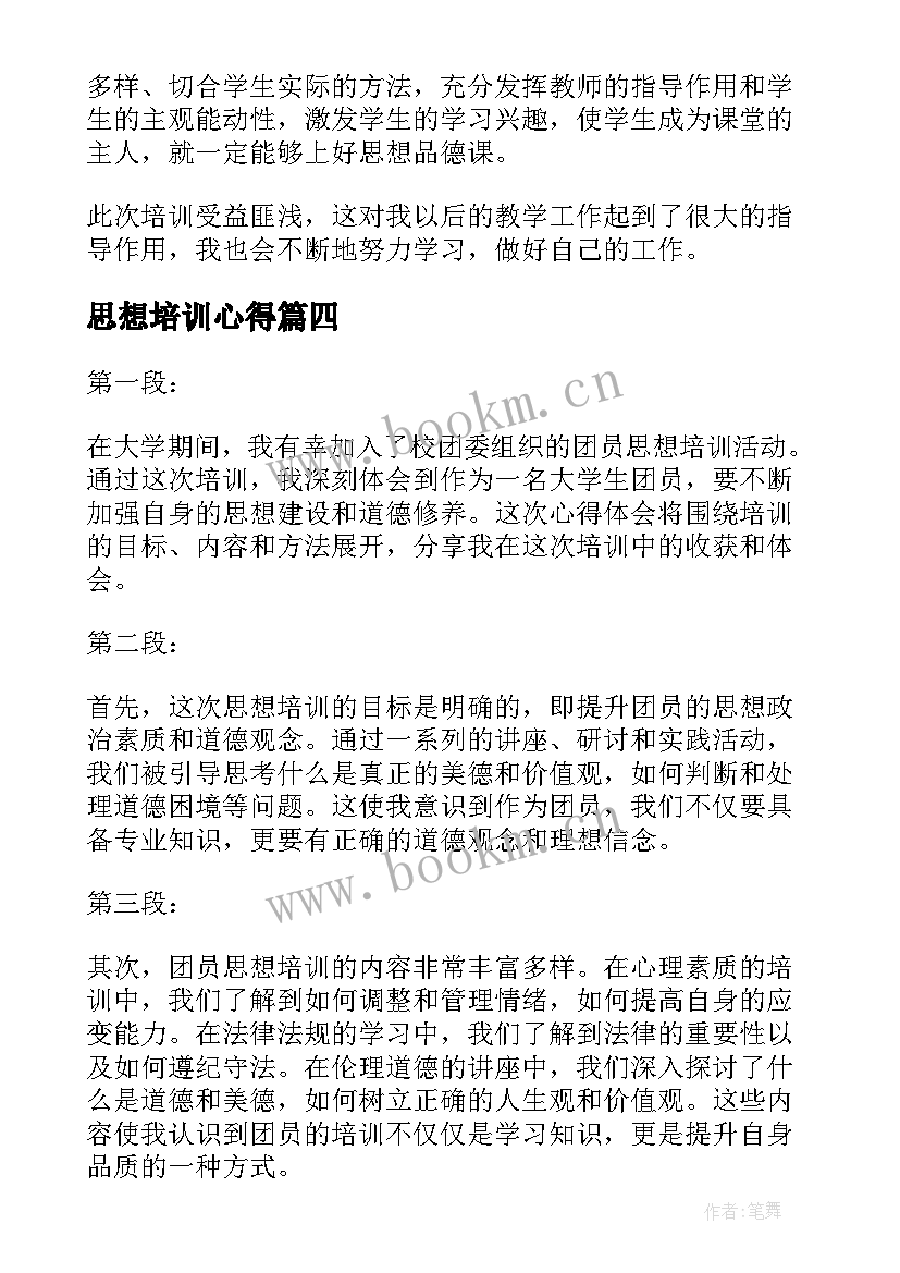 2023年思想培训心得(模板7篇)