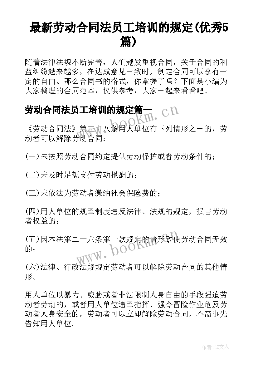 最新劳动合同法员工培训的规定(优秀5篇)