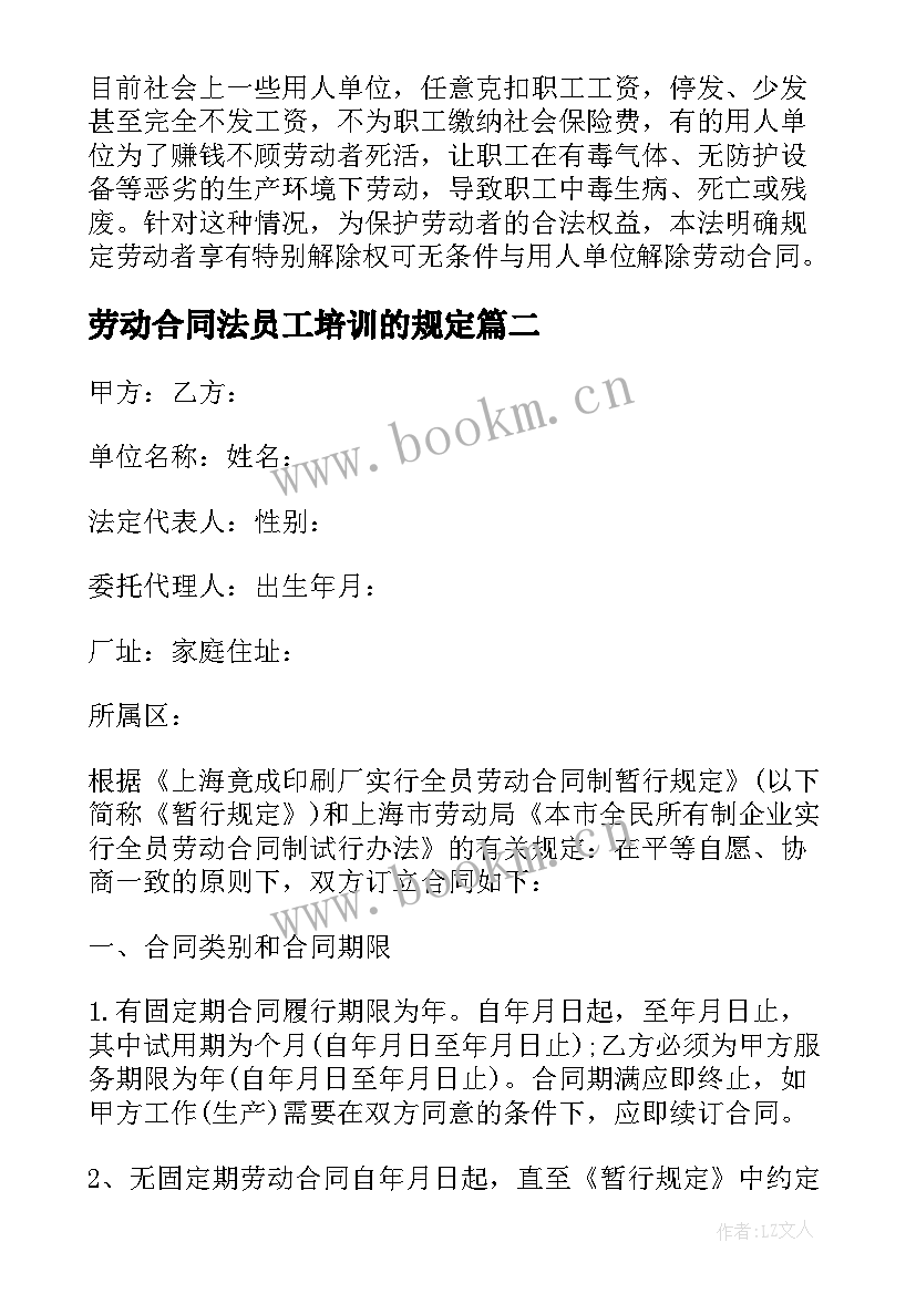 最新劳动合同法员工培训的规定(优秀5篇)