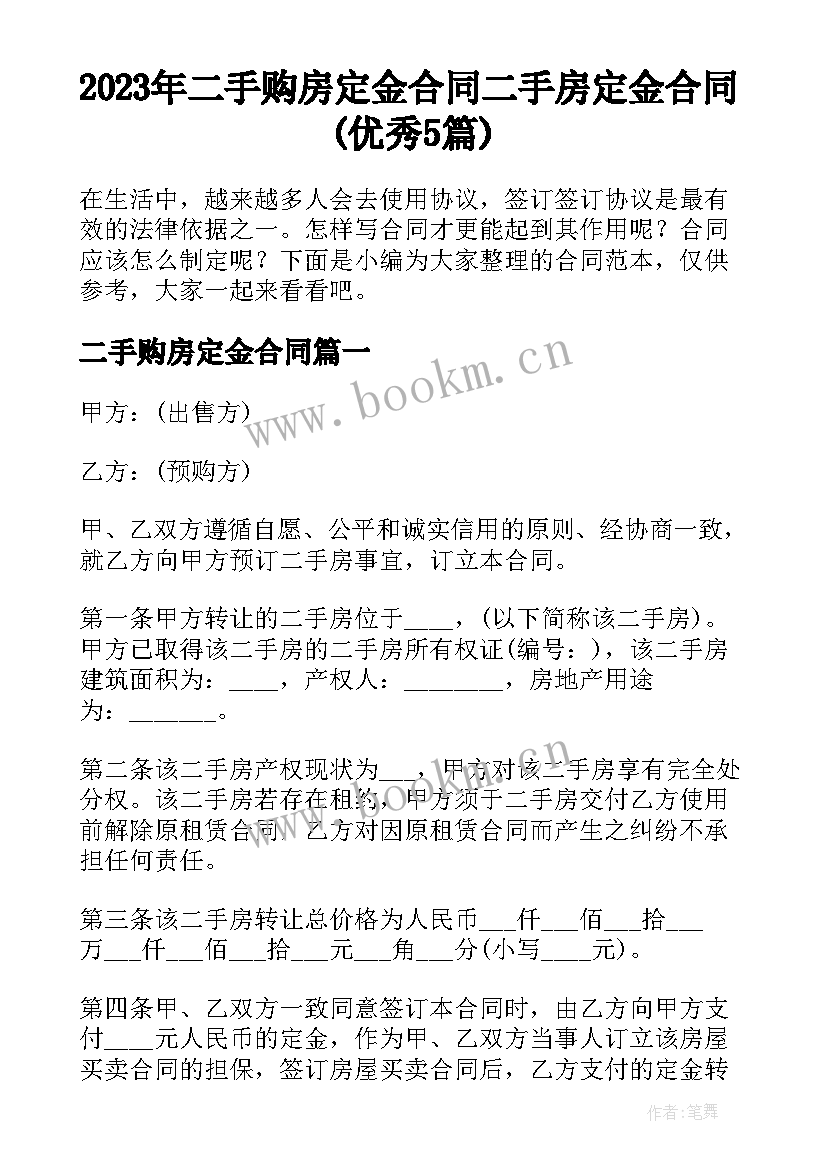 2023年二手购房定金合同 二手房定金合同(优秀5篇)