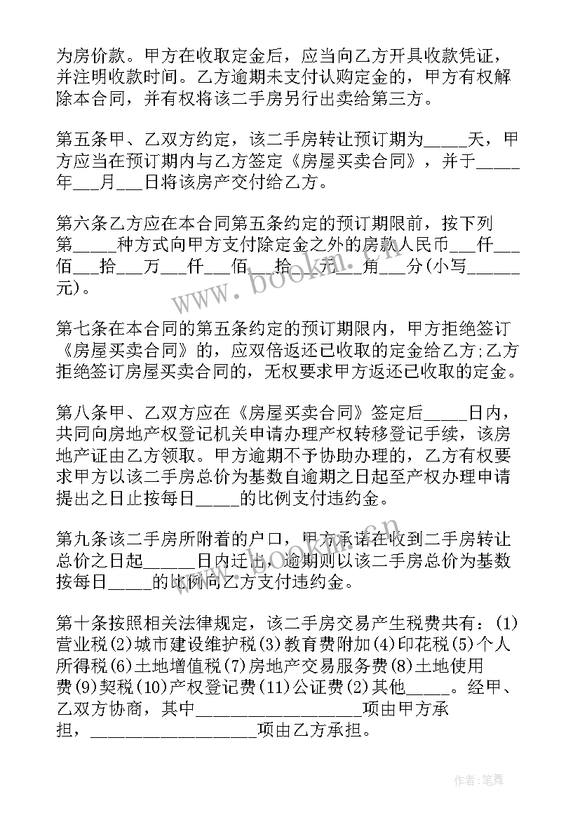 2023年二手购房定金合同 二手房定金合同(优秀5篇)