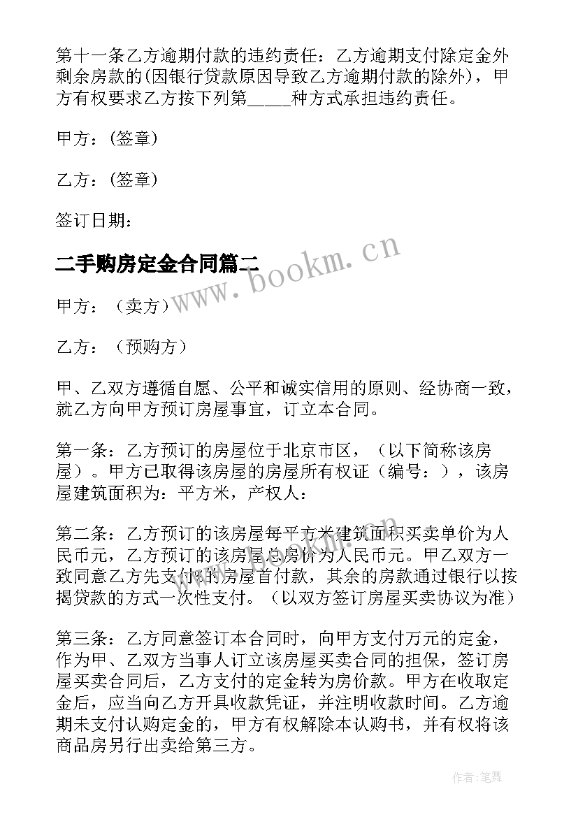 2023年二手购房定金合同 二手房定金合同(优秀5篇)