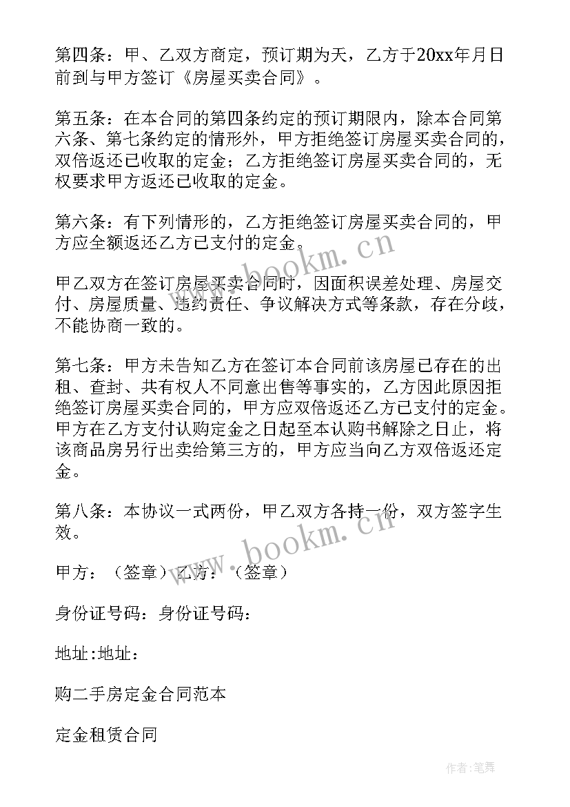 2023年二手购房定金合同 二手房定金合同(优秀5篇)