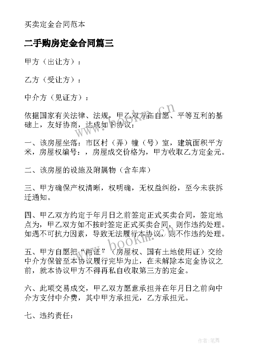 2023年二手购房定金合同 二手房定金合同(优秀5篇)