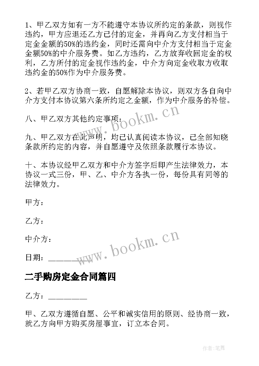 2023年二手购房定金合同 二手房定金合同(优秀5篇)