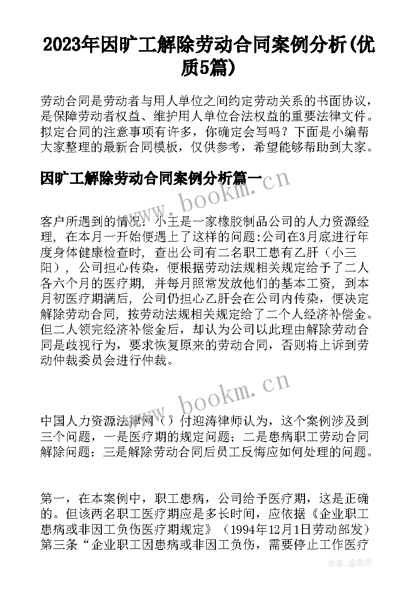 2023年因旷工解除劳动合同案例分析(优质5篇)