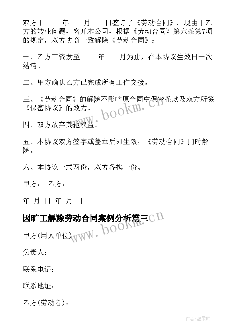 2023年因旷工解除劳动合同案例分析(优质5篇)