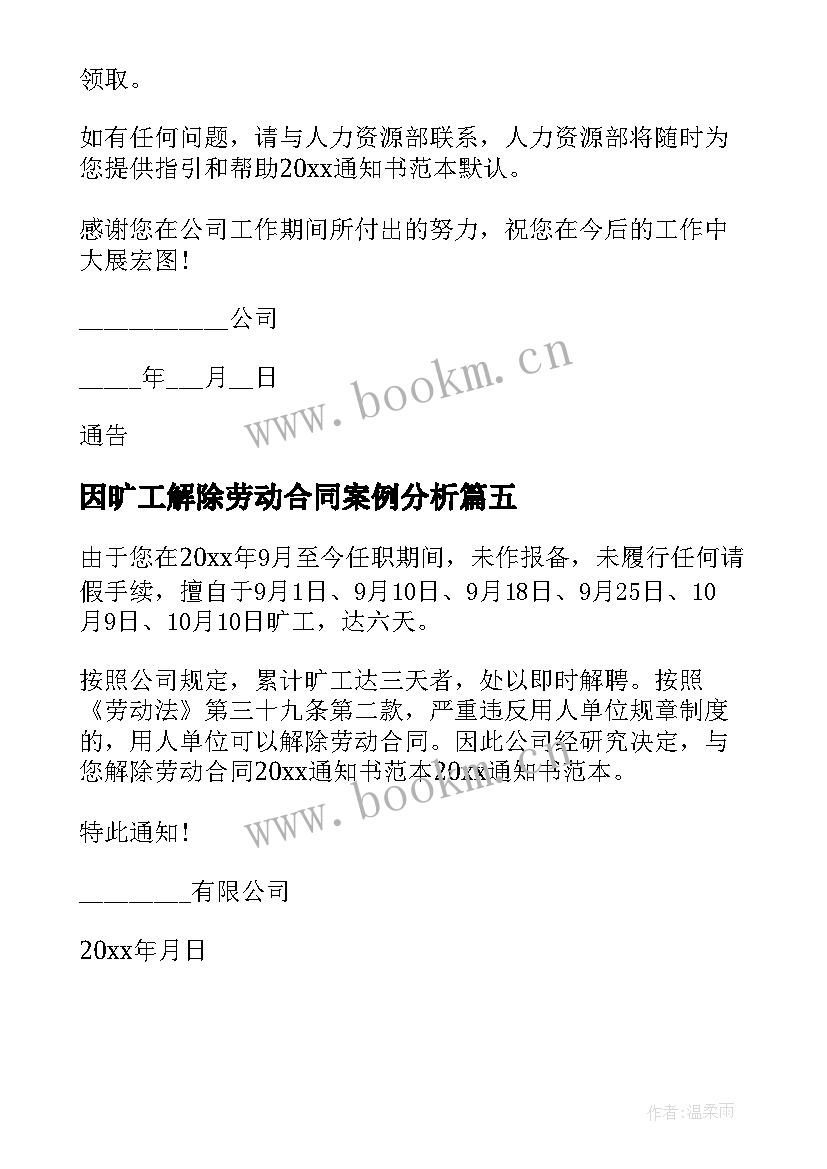 2023年因旷工解除劳动合同案例分析(优质5篇)