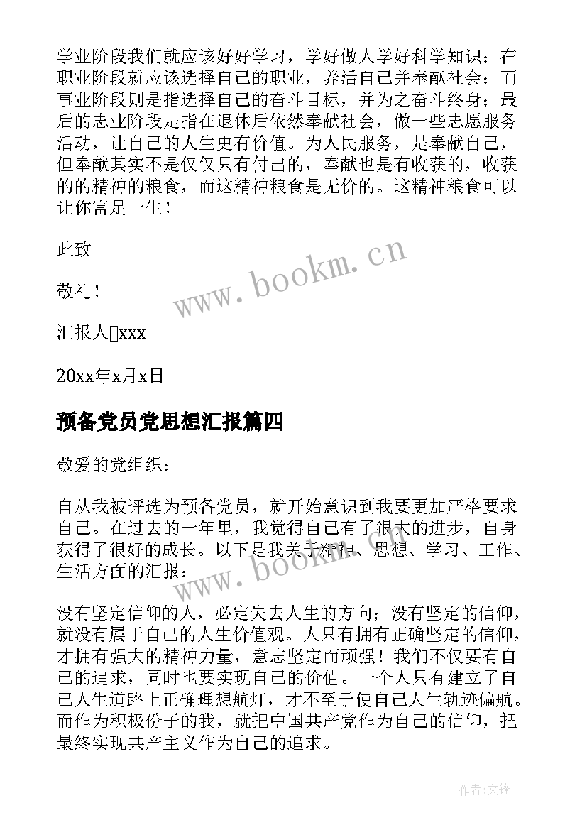 预备党员党思想汇报(优秀5篇)