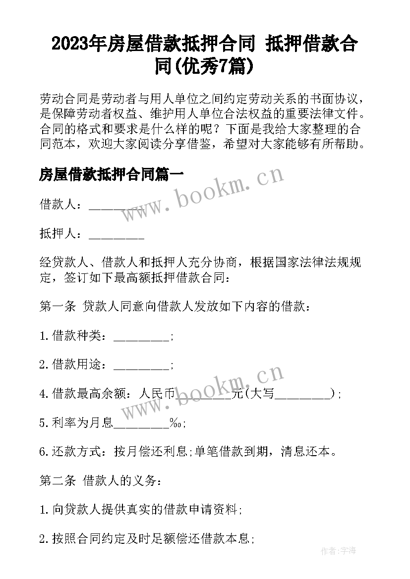 2023年房屋借款抵押合同 抵押借款合同(优秀7篇)