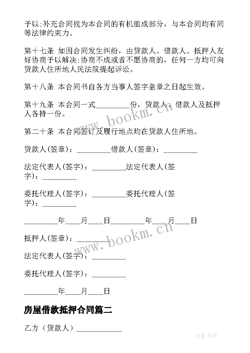 2023年房屋借款抵押合同 抵押借款合同(优秀7篇)