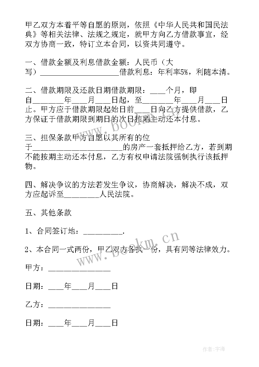 2023年房屋借款抵押合同 抵押借款合同(优秀7篇)