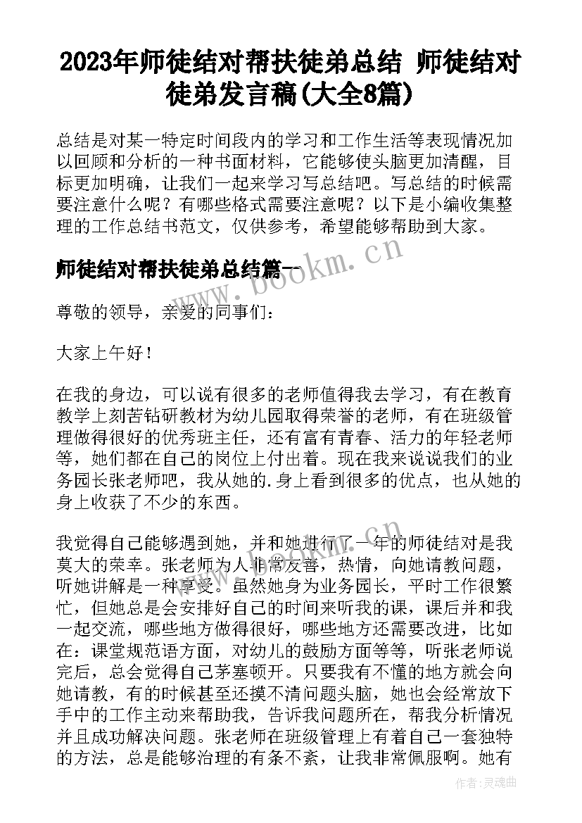 2023年师徒结对帮扶徒弟总结 师徒结对徒弟发言稿(大全8篇)